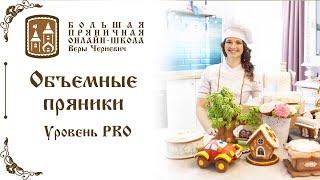 Объемные пряники. Уровень Pro