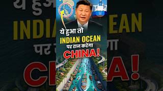 ये हुआ तो Indian Ocean पर राज करेगा China! 