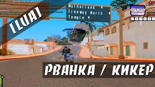 [LUA] РВАНКА / КИКЕР  - РАЗНОС ARIZONA РП GTA SAMP