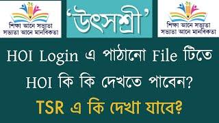 আবেদনের পর HOI LOGIN এ কি কি তথ্য দেখা যাবে? | UTSASHREE #utsashree #generaltransfer