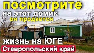 В каких домах живут на Юге , продается уютный дом с газом в Ставропольском крае !!!