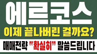 [ 에르코스 주가전망 ] 이제 끝나버린 걸까요? 매매전략 " 확실히 " 말씀드립니다 !!