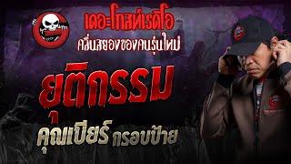 ยุติกรรม • คุณเบียร์ กรอบป้าย | 24 พ.ย. 67 | THE GHOST RADIO