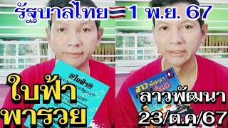 #อาจารย์กรกาฬสินธุ์ #ใบฟ้ารวย 1/พย/2567  #ฮานอย #ลาวพัฒนา 23/ตค/67