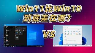 Win11比Wi10到底差在哪？导致大量用户坚守Win10|Windows 11 VS Windows 10