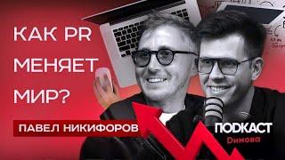 Что такое PR и как он меняет мир. Павел Никифоров — руководитель PR Tele2