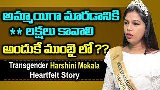 Miss Transqueen India Contestant Harshini Mekala about gender surgery in mumbai | sri media