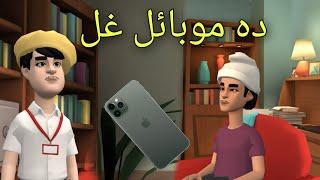 Da Mobile Ghal Funny Video By Zwan Tv| Pashto Cartoon