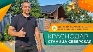 Станица СЕВЕРСКАЯ Краснодар. Честный ОБЗОР. ОТЗЫВЫ жителей. КВАРТИРЫ, дома и земельные УЧАСТКИ.