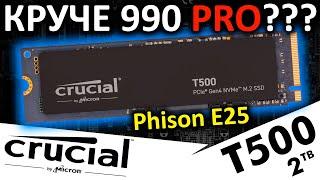 Лучше 990 PRO, но есть нюансы - SSD Crucial T500 2TB (CT2000T500SSD8)