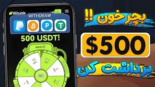 گردونه بچرخون 500$ برداشت بزن ! + اثبات برداشت | آموزش کسب درآمد دلاری با Bitunix