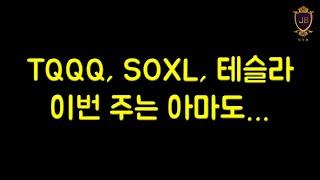 TQQQ, SOXL, 테슬라 이번 주는 아마도...