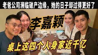 富力长公主李嘉颖：老爸公司濒临破产边缘，她的日子却过得更好了