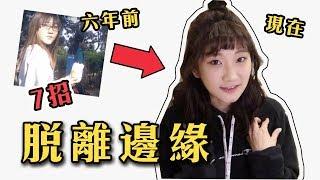 七招！從「邊緣人」變成「受歡迎的人」！親身經驗！｜愛莉莎莎Alisasa