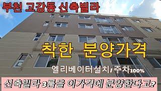 분양번 1388 착한 분양가격 부천 고강동 신축빌라 3룸을 이가격에 분양하기 힘든 분양가격 ~엘리베이터설치 주차100%  최저가 고강동 신축빌라