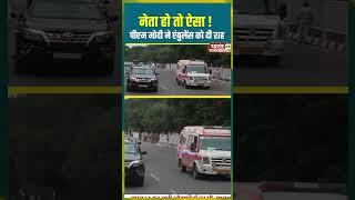नेता हो तो ऐसा ! PM Narendra Modi ने एंबुलेंस को दी राह |  #pmmodi #shorts