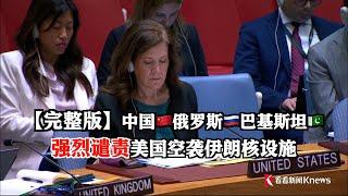 【完整版】中国、俄罗斯、巴基斯坦常驻联合国代表强烈谴责美国空袭伊朗核设施
