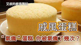 【CC字幕】超細講解｜100%成功的戚风蛋糕 ｜绵弹软嫩才是真戚风Chiffon Cake Recipe｜穩定的商用配方在家也能做 【艾叔的廚房筆記】