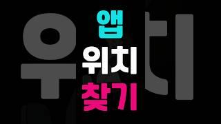 앱 위치 찾기