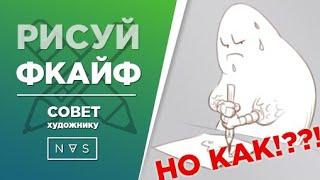 Как получать удовольствие от рисования? Мотивация для рисования