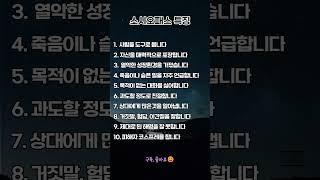 소시오패스 특징#소시오패스#인간관계주의 #심리학#대인관계 #정신건강 #심리테스트#조심하세요
