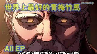 【Multi SUB】世界上最好的青梅竹馬 #校園 #動漫 #二次元 #大陸動漫 #連載 #漫画解说 #穿越 #MotionComic #轉生 #Webtoon 【動漫次元鏡】