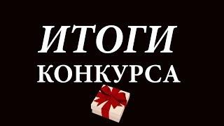 Итоги Конкурса Спустя 100 Лет I RodikPro