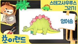 [영어동요] 스테고사우르스 그리기, 색칠하기 | Stegosaurus Drawing and Coloring | 쪼이랜드 미술놀이터