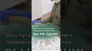 ВЫ НЕ ОДНИ! 🫂 Ваш путь к исцелению с поддержкой медсестер NeOClinic ️