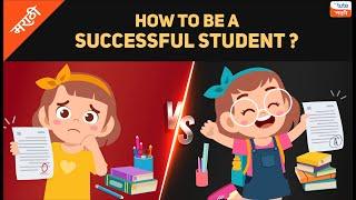 How to Become a Successful Student ( Marathi ) | Study Tips | Letstute