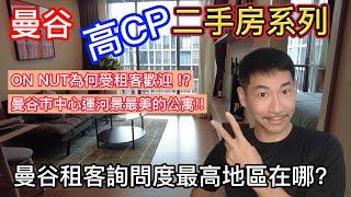 { 曼谷二手房 }曼谷超值房源介紹 |曼谷市中心+學區房+生活機能+自然美景=hasu haus