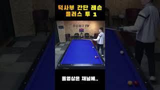 공짜당구tv 플러스 투 레슨 1  #shorts