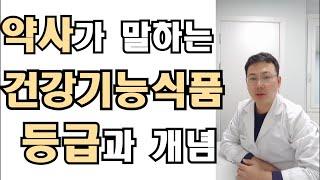 건강기능식품에도 등급이 있다고?? 약사가 알려주는 건강기능식품의 등급과 개념!!