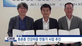 [대구뉴스] 동구청, 동촌동 건강마을 만들기 사업 추진