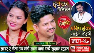 मैयालाई देखेर एक्कासी सागरको मुटुको चाल बडेपछि | Sagar B.C VS Maiya Thapa | Live Dohori