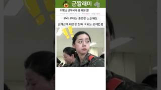 위병소 근무서다 총 쏴본 썰 ㄷㄷ