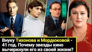 Внуку Тихонова и Мордюковой - 41 год. Почему он 20 лет не видел деда.