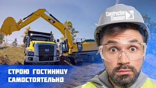 Большая стройка  Construction Simulator 22