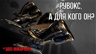 |Warframe| Рувокс, билд. Новая ближка инкарнон, которая интересна лишь на бумаге. 2024