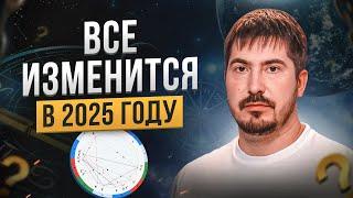 Как изменится мир в 2025 году? Астролог о будущем России и новом устройстве мира