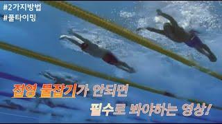접영 물잡기가 안되면 꼭 봐야하는 영상(물잡기 2가지방법, 풀타이밍,팔 구부러짐)