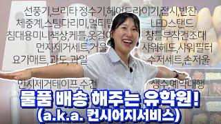 필리핀 어학연수 중 필요한 물건 배송해주는 유학원 (= 컨시어지 서비스)