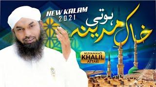 New Naat 2021 | Khak e Madina Hoti Main Khaksar Hota | Khalil Attari | Naat Production Official