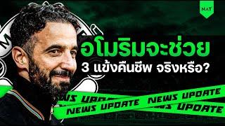 อโมริมจะช่วย 3 แข้งคืนชีพ จริงหรือ? [ประเด็นเด็ดปีศาจแดง 20-11-24]