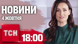 Новини ТСН 18:00 4 жовтня. РОСІЯНИ НАМАГАЮТЬСЯ ОБІЙТИ СЕЛИДОВЕ! Явку до ТЦК пришвидшили