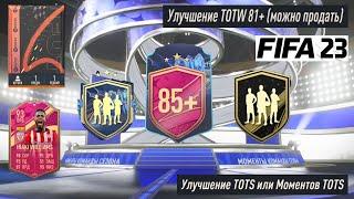 КАК ПРАВИЛЬНО СОБИРАТЬ ИСПЫТАНИЯ ПОДБОРА КОМАНДЫ ФИФА 23  УЛУЧШЕНИЕ 85+ FIFA 23  НАБОР С TOTS