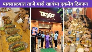 पावसाळ्यात ताजे मासे खावंचा एकमेव ठिकाण | Vlog No.124 #majghar #sweetfamily #seafood #fish