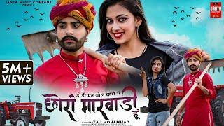 डोडी मत बोल छोरी छोरो मारवाड़ी हूं | Taj Mohammad | New Rajasthani Song 2022 | Sugan Bucheti |