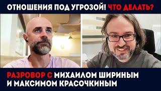 Отношения под угрозой. Запись стрима Максима Красочкина и Михаила Ширина.