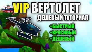 КАК ПОСТРОИТЬ ВЕРТОЛЕТ | самый дешевый | Build  a boat